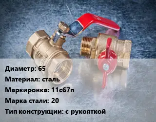 Кран металлический 65 сталь 11с67п Сталь: 20 с рукояткой